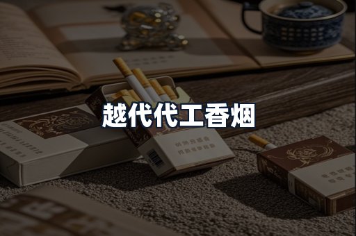 越代代工香烟